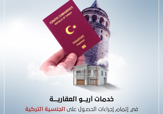 خدمات أريو العقارية في إتمام إجراءات الحصول على الجنسية التركية مقابل شراء عقار