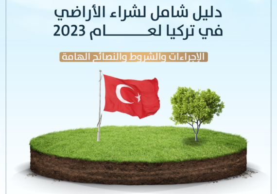 دليل شراء الاراضي 2023 في تركيا